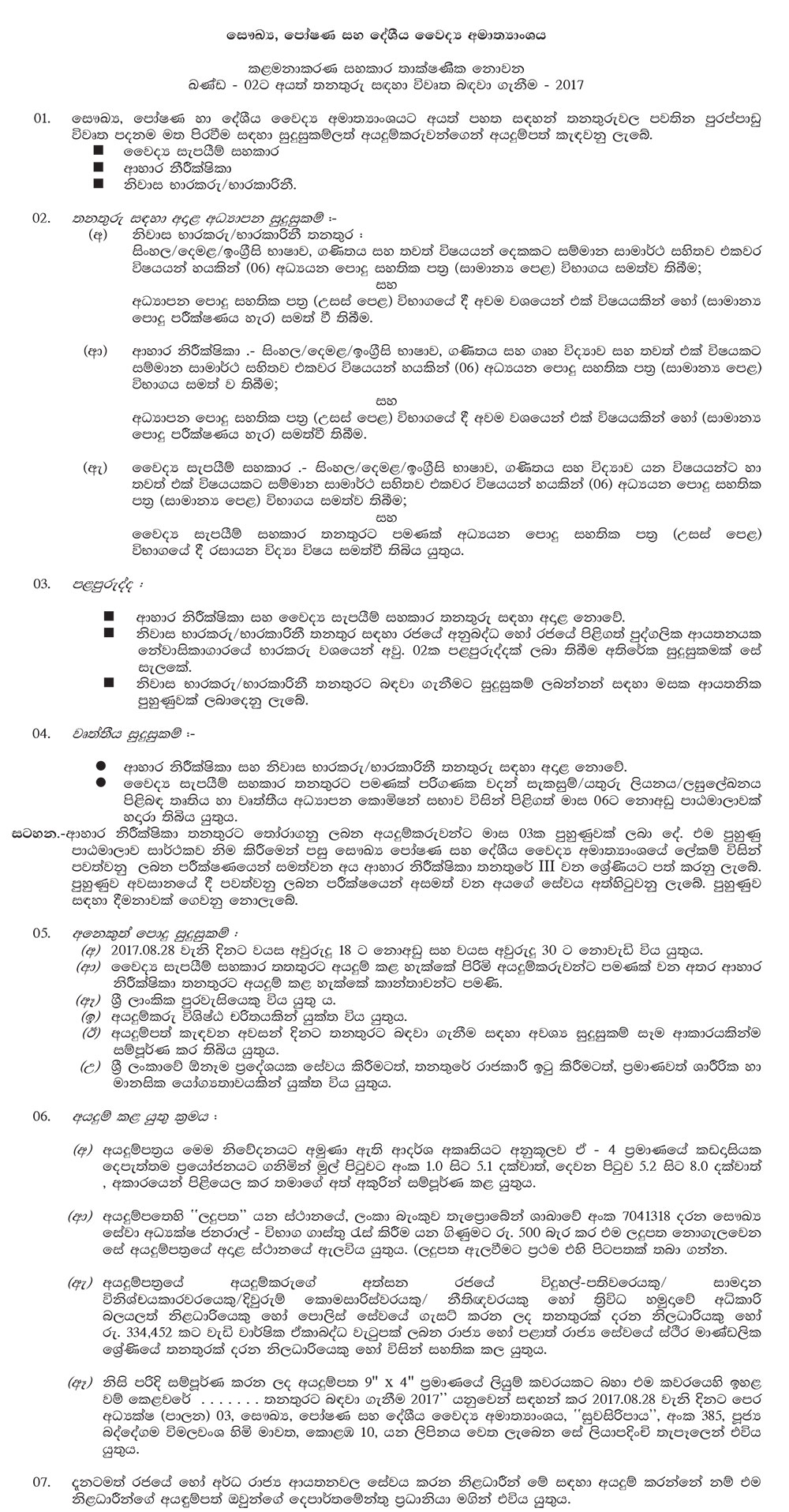 Management Assistant (Medical Supplies Assistant, Diet Stewards, House Warden) - Ministry of Health, Nutrition & Indigenous Medicine